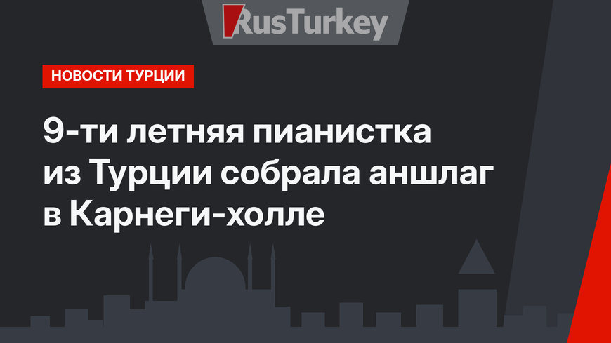9-ти летняя пианистка из Турции собрала аншлаг в Карнеги-холле