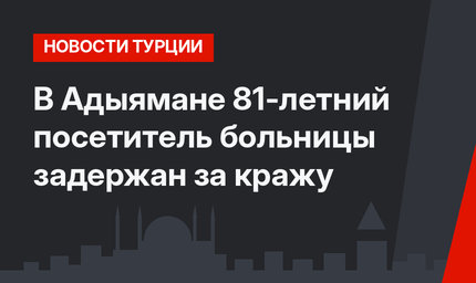 В Адыямане 81-летний посетитель больницы задержан за кражу