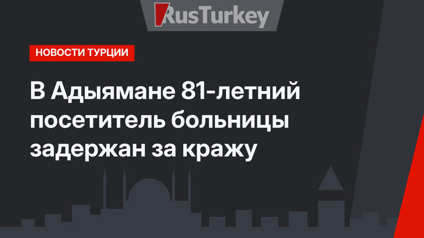 В Адыямане 81-летний посетитель больницы задержан за кражу