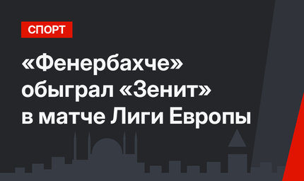 «Фенербахче» обыграл «Зенит» в матче Лиги Европы