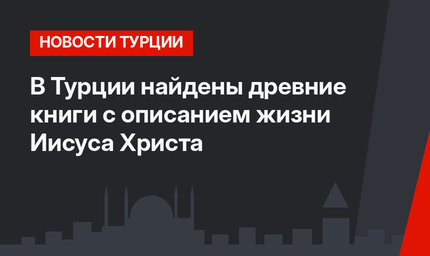 В Турции найдены древние книги с описанием жизни Иисуса Христа