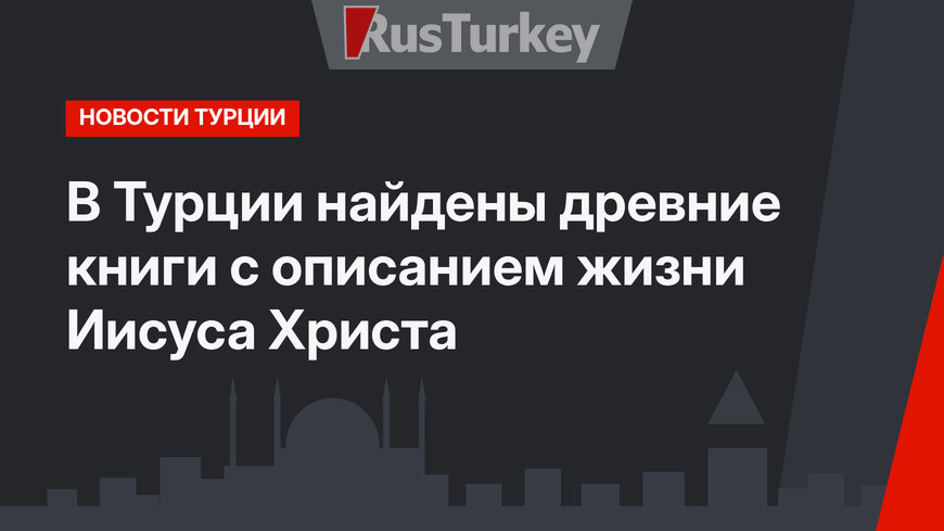 В Турции найдены древние книги с описанием жизни Иисуса Христа