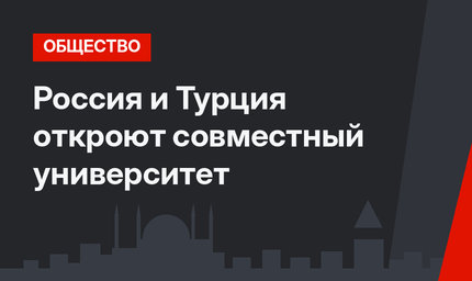 Россия и Турция откроют совместный университет