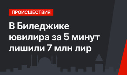 В Биледжике ювилира за 5 минут лишили 7 млн лир