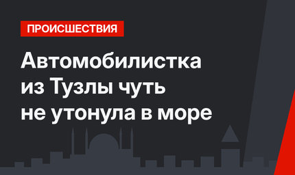 Автомобилистка из Тузлы чуть не утонула в море