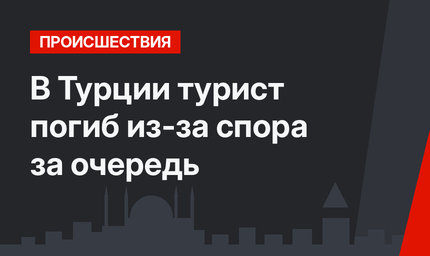В Турции турист погиб из-за спора за очередь