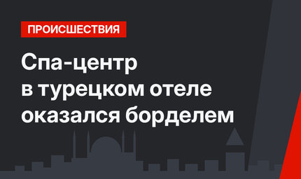 Спа-центр в турецком  отеле оказался борделем