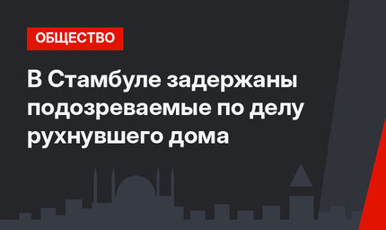 В Стамбуле задержаны подозреваемые по делу рухнувшего дома
