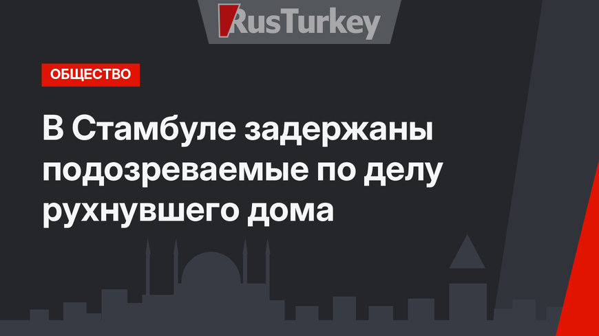 В Стамбуле задержаны подозреваемые по делу рухнувшего дома