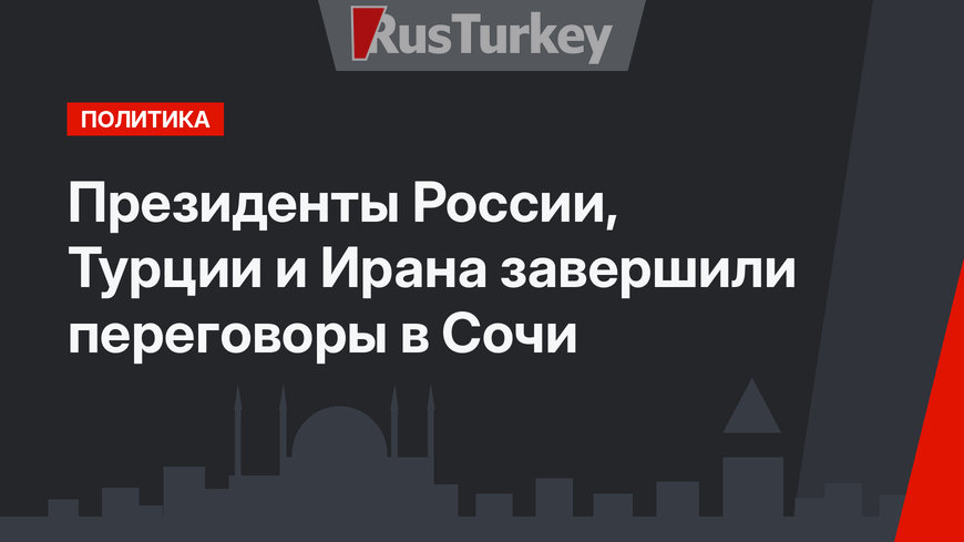 Президенты России, Турции и Ирана завершили переговоры в Сочи