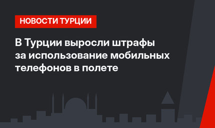 В Турции выросли штрафы за использование мобильных телефонов в полете