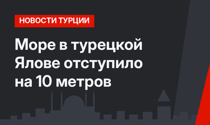 Море в турецкой Ялове отступило на 10 метров