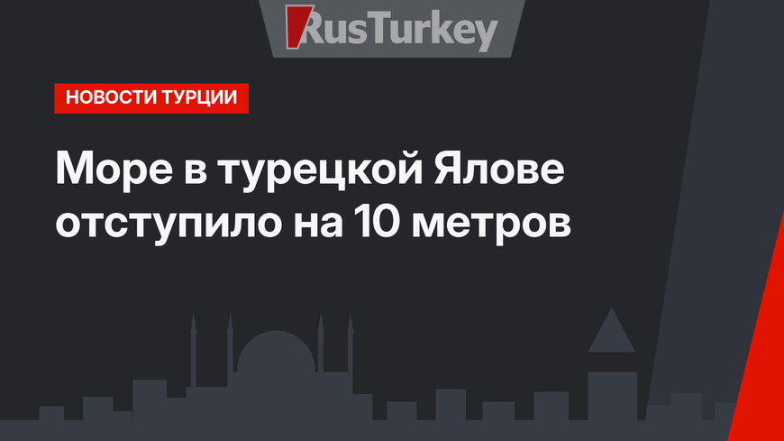 Море в турецкой Ялове отступило на 10 метров