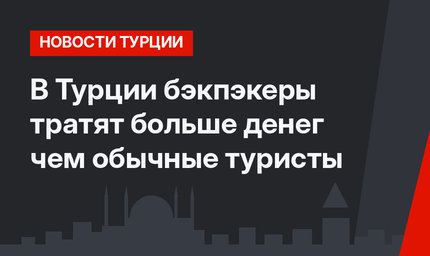 В Турции бэкпэкеры тратят больше денег чем обычные туристы