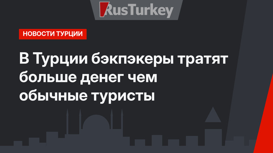 В Турции бэкпэкеры тратят больше денег чем обычные туристы