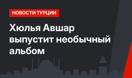 Хюлья Авшар выпустит необычный альбом
