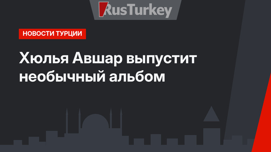 Хюлья Авшар выпустит необычный альбом