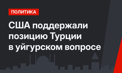 США поддержали позицию Турции в уйгурском вопросе