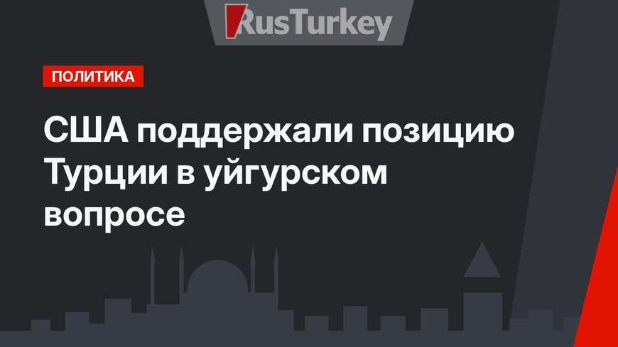 США поддержали позицию Турции в уйгурском вопросе