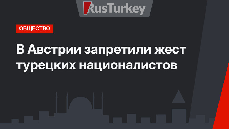В Австрии запретили жест турецких националистов