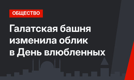 Галатская башня изменила облик в День влюбленных