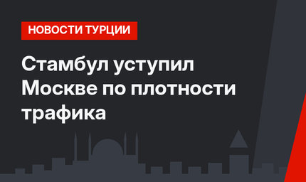 Стамбул уступил Москве по плотности трафика