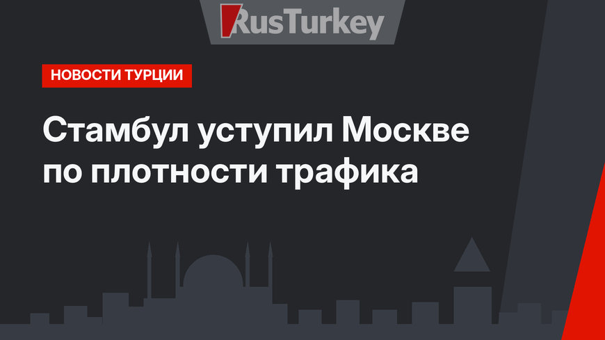 Стамбул уступил Москве по плотности трафика