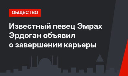 Известный певец Эмрах Эрдоган объявил о завершении карьеры
