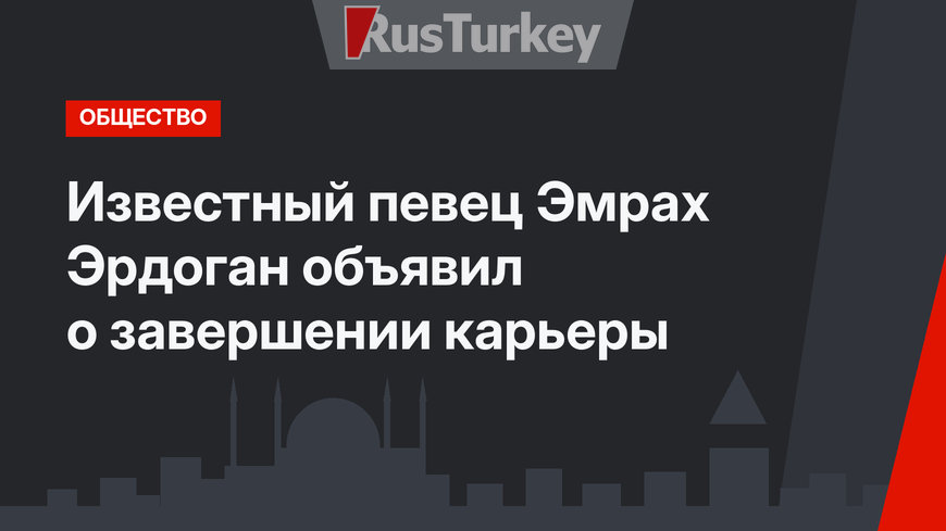 Известный певец Эмрах Эрдоган объявил о завершении карьеры