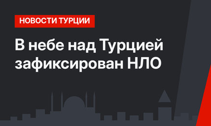 В небе над Турцией зафиксирован НЛО