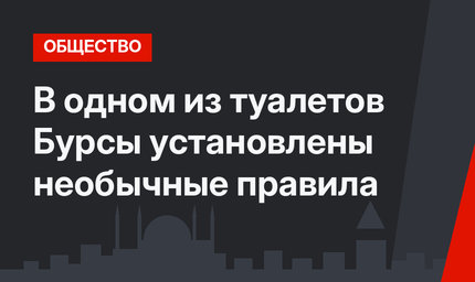 В одном из туалетов Бурсы установлены необычные правила