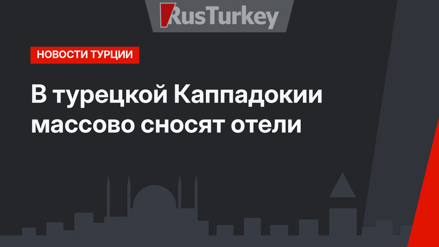 В турецкой Каппадокии массово сносят отели