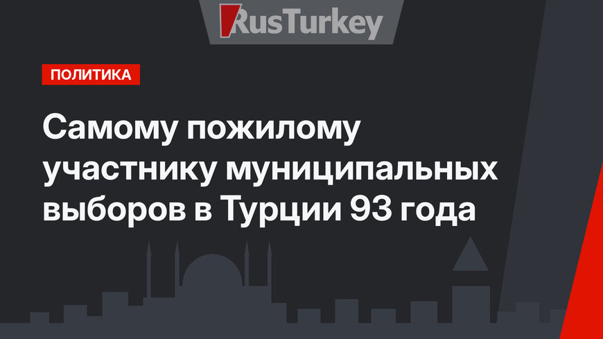 Самому пожилому участнику муниципальных выборов в Турции 93 года