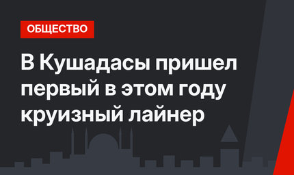 В Кушадасы пришел первый в этом году круизный лайнер