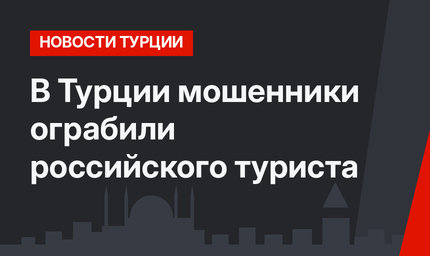 В Турции мошенники ограбили российского туриста