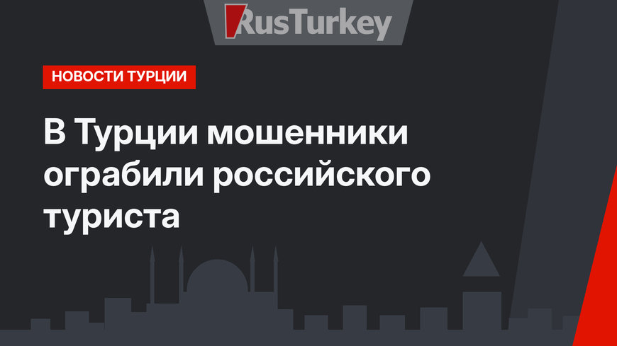 В Турции мошенники ограбили российского туриста