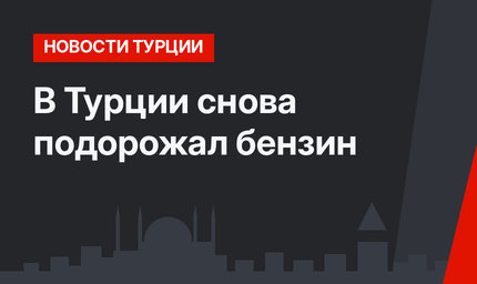 В Турции снова подорожал бензин