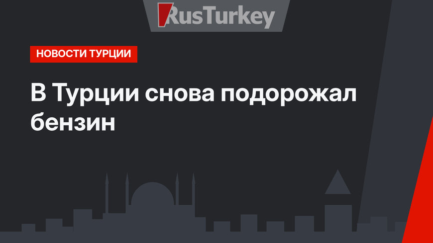 В Турции снова подорожал бензин