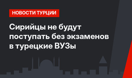 Сирийцы не будут поступать без экзаменов в турецкие ВУЗы