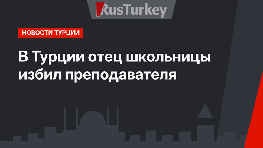 В Турции отец школьницы избил преподавателя