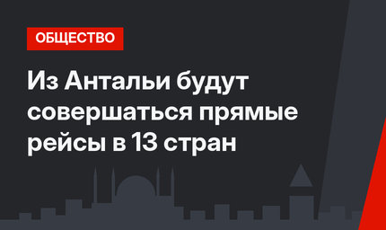Из Антальи будут совершаться прямые рейсы в 13 стран