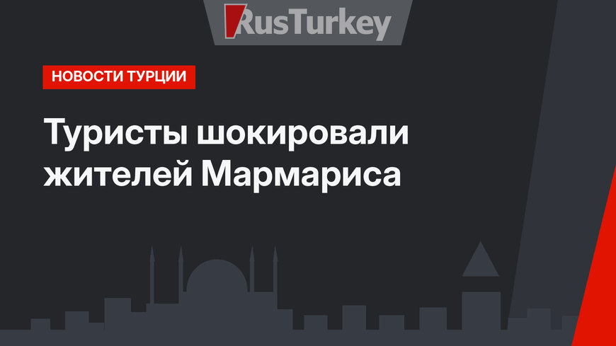 Туристы шокировали жителей Мармариса