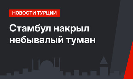 Стамбул накрыл небывалый туман