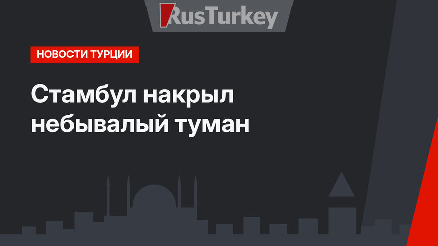 Стамбул накрыл небывалый туман