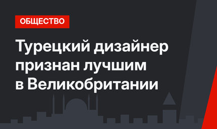 Турецкий дизайнер признан лучшим в Великобритании