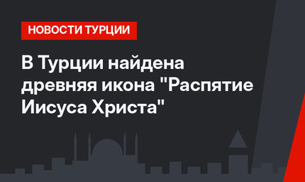 В Турции найдена древняя икона "Распятие Иисуса Христа"