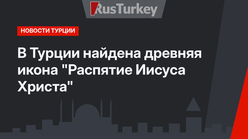 В Турции найдена древняя икона "Распятие Иисуса Христа"
