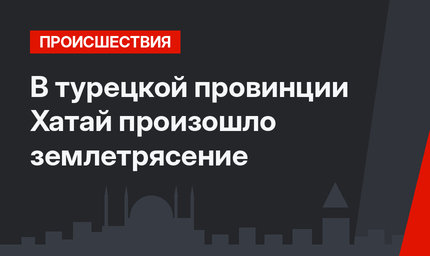 В турецкой провинции Хатай произошло землетрясение