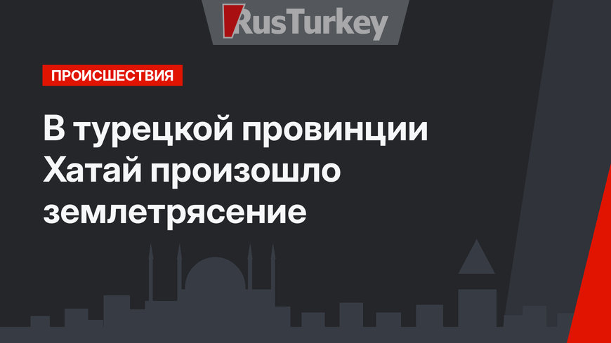 В турецкой провинции Хатай произошло землетрясение