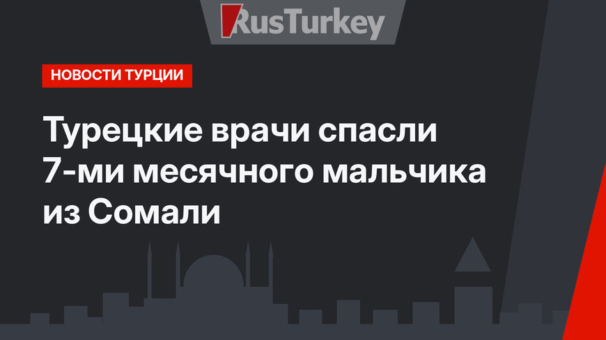 Турецкие врачи спасли 7-ми месячного мальчика из Сомали